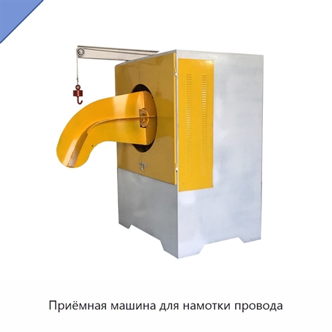 Приёмная машина для намотки провода