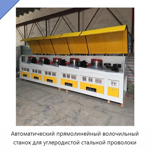 Автоматический прямолинейный волочильный станок для углеродистой стальной проволоки