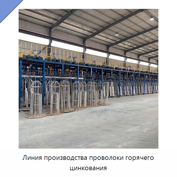 Линия производства проволоки горячего цинкования — Металлоформовочное оборудование