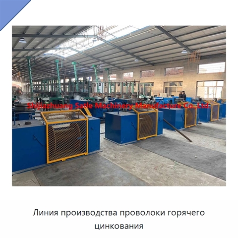 Линия производства проволоки горячего цинкования