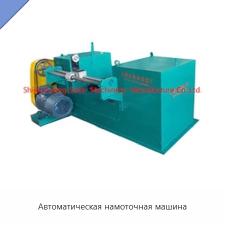 Автоматическая намоточная машина