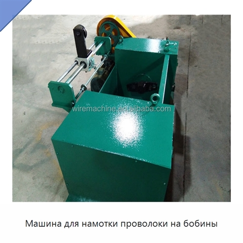 Машина для намотки проволоки на бобины