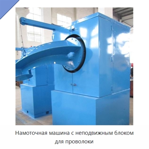 Намоточная машина с неподвижным блоком для проволоки