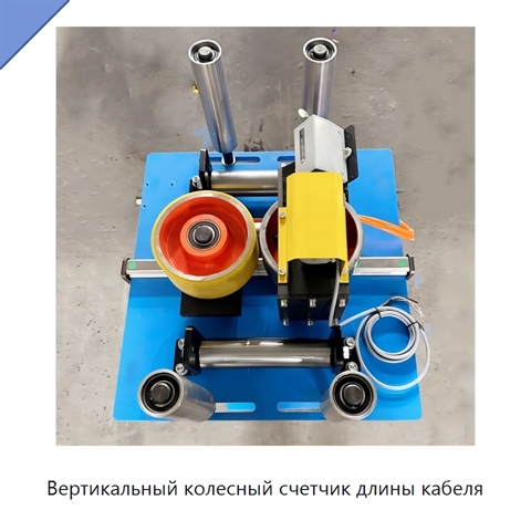 Вертикальный колесный счетчик длины кабеля