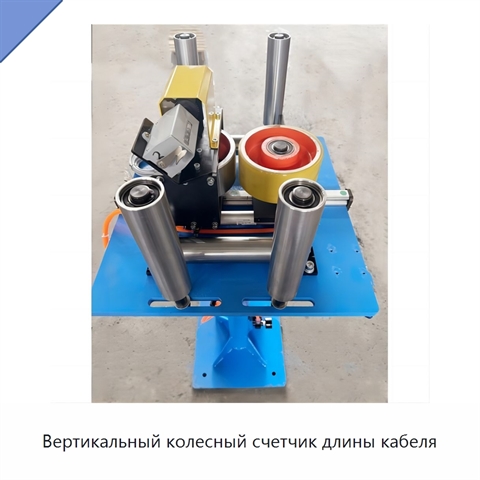 Вертикальный колесный счетчик длины кабеля