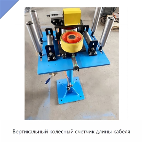 Вертикальный колесный счетчик длины кабеля