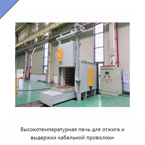 Высокотемпературная печь для отжига и выдержки кабельной проволоки