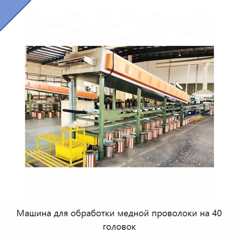 Машина для обработки медной проволоки на 40 головок