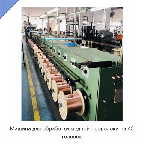 Машина для обработки медной проволоки на 40 головок
