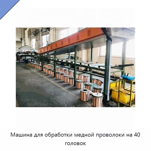Машина для обработки медной проволоки на 40 головок