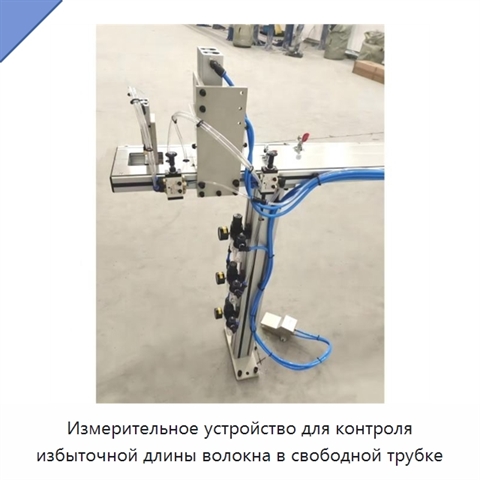 Измерительное устройство для контроля избыточной длины волокна в свободной трубке