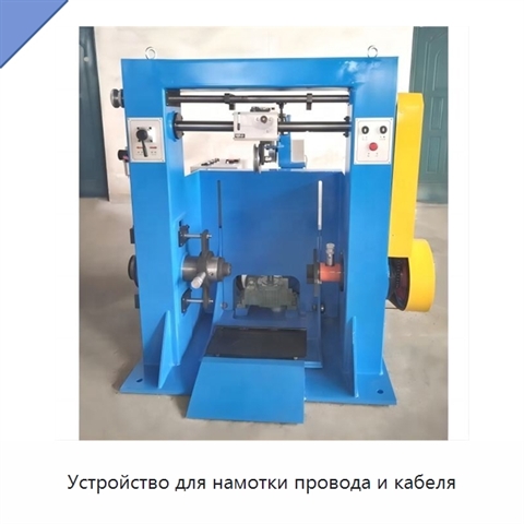 Устройство для намотки провода и кабеля