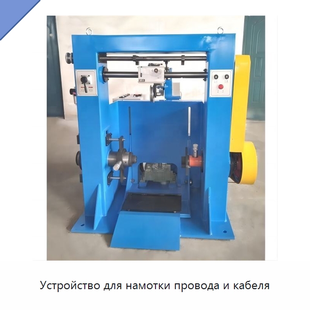 Устройство для намотки провода и кабеля — Оборудование для кабельного производства
