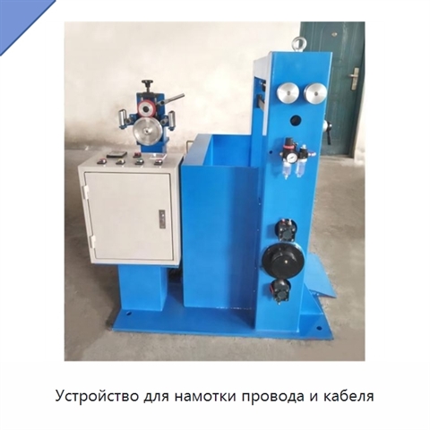 Устройство для намотки провода и кабеля