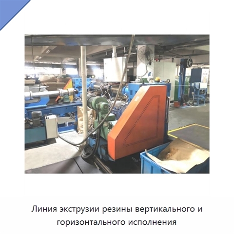 Линия экструзии резины вертикального и горизонтального исполнения