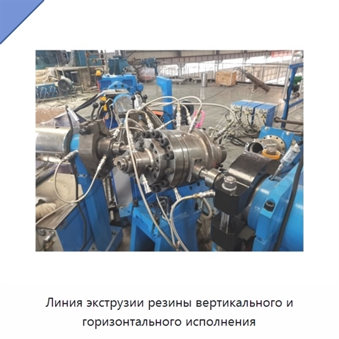 Линия экструзии резины вертикального и горизонтального исполнения