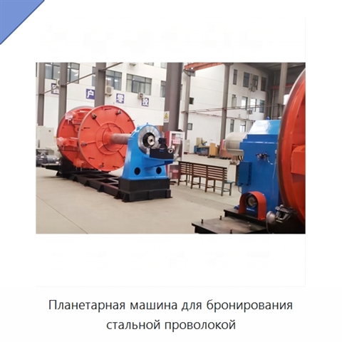 Планетарная машина для бронирования стальной проволокой