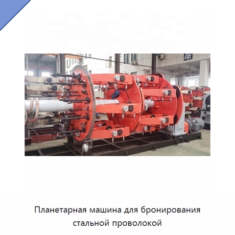 Планетарная машина для бронирования стальной проволокой