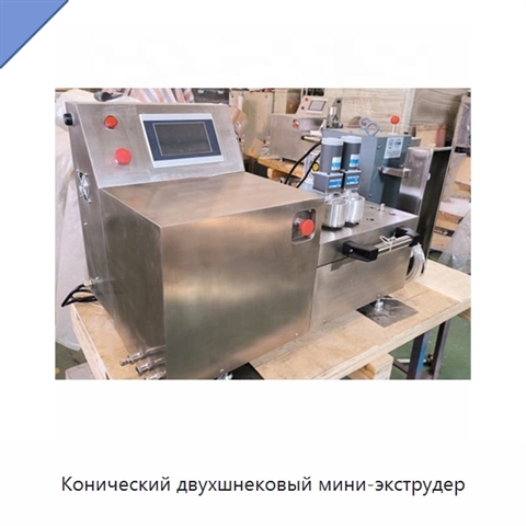 Конический двухшнековый мини-экструдер