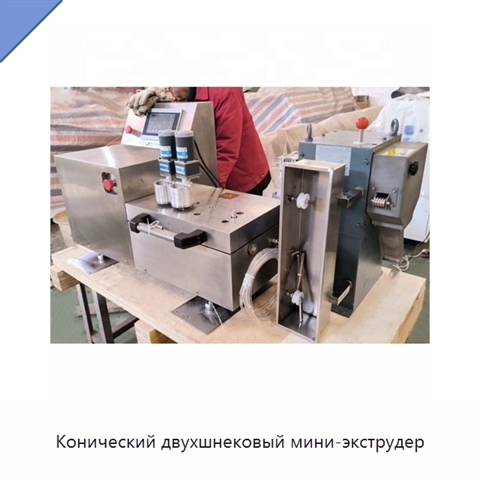 Конический двухшнековый мини-экструдер
