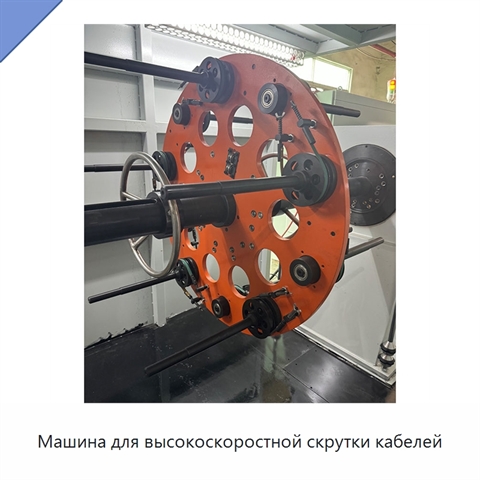 Машина для высокоскоростной скрутки кабелей