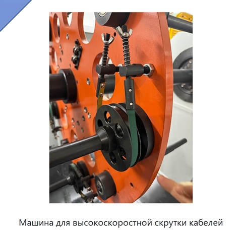 Машина для высокоскоростной скрутки кабелей