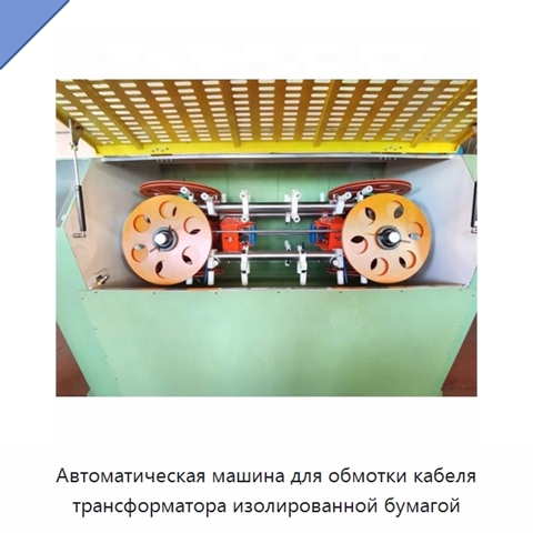 Автоматическая машина для обмотки кабеля трансформатора изолированной бумагой