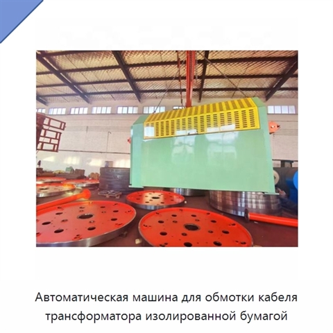 Автоматическая машина для обмотки кабеля трансформатора изолированной бумагой