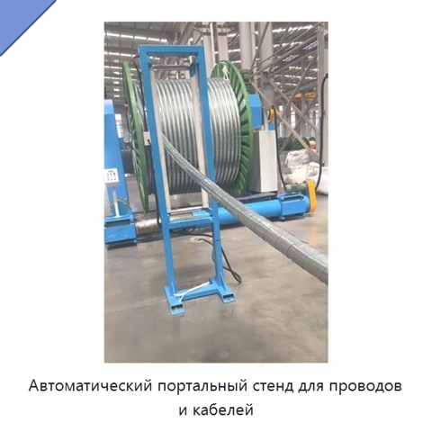 Автоматический портальный стенд для проводов и кабелей