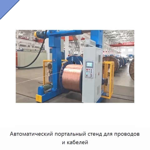 Автоматический портальный стенд для проводов и кабелей