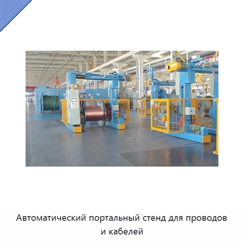 Автоматический портальный стенд для проводов и кабелей