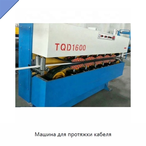 Машина для протяжки кабеля