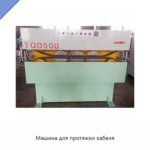 Машина для протяжки кабеля