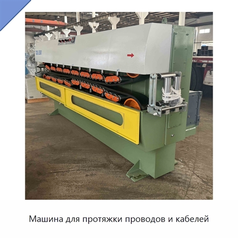 Машина для протяжки проводов и кабелей