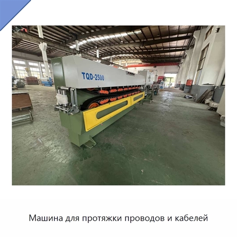 Машина для протяжки проводов и кабелей