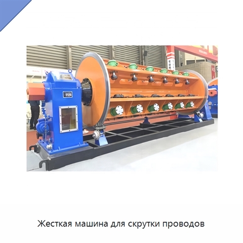 Жесткая машина для скрутки проводов