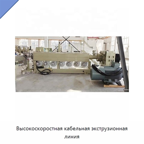 Высокоскоростная кабельная экструзионная линия