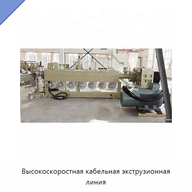 Высокоскоростная кабельная экструзионная линия — Экструдеры для пластмасс