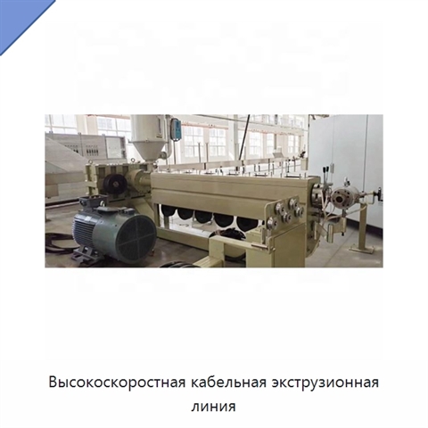 Высокоскоростная кабельная экструзионная линия