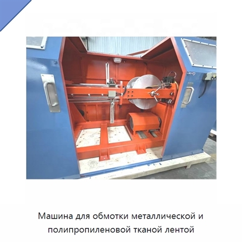 Машина для обмотки металлической и полипропиленовой тканой лентой