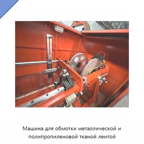 Машина для обмотки металлической и полипропиленовой тканой лентой