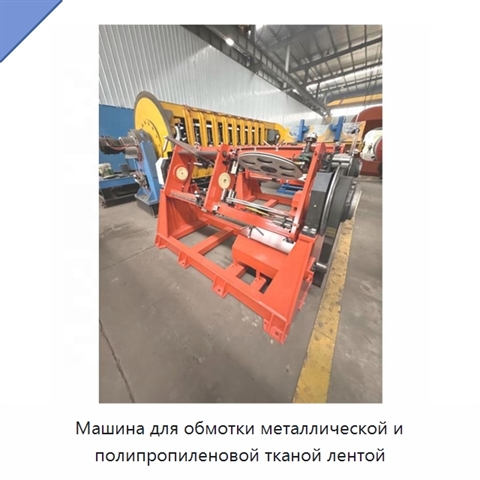 Машина для обмотки металлической и полипропиленовой тканой лентой
