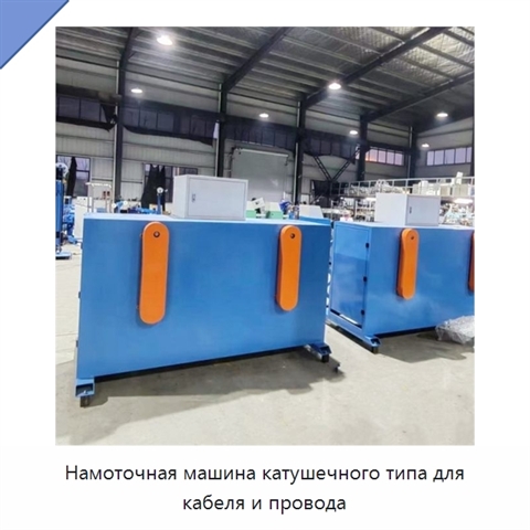 Намоточная машина катушечного типа для кабеля и провода