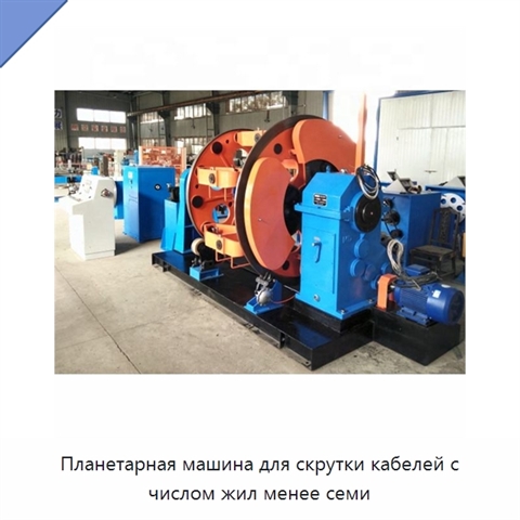 Планетарная машина для скрутки кабелей с числом жил менее семи