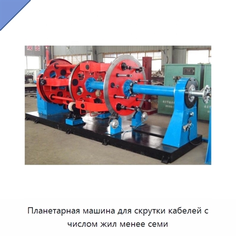 Планетарная машина для скрутки кабелей с числом жил менее семи