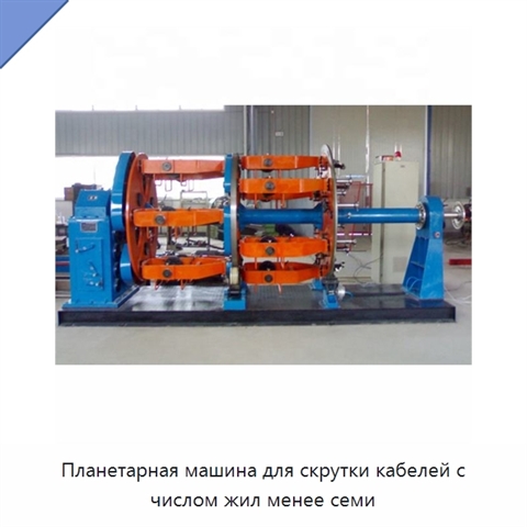 Планетарная машина для скрутки кабелей с числом жил менее семи