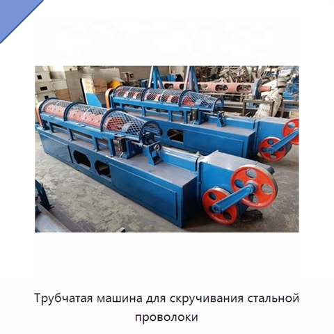 Трубчатая машина для скручивания стальной проволоки