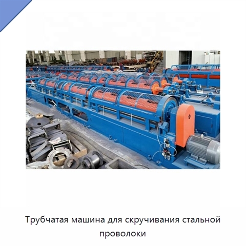 Трубчатая машина для скручивания стальной проволоки