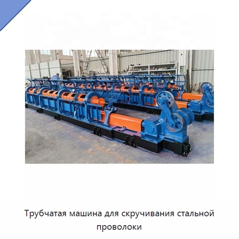 Трубчатая машина для скручивания стальной проволоки