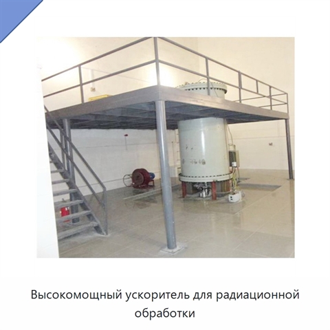 Высокомощный ускоритель для радиационной обработки